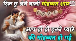 Sachi Mohabbat Shayari