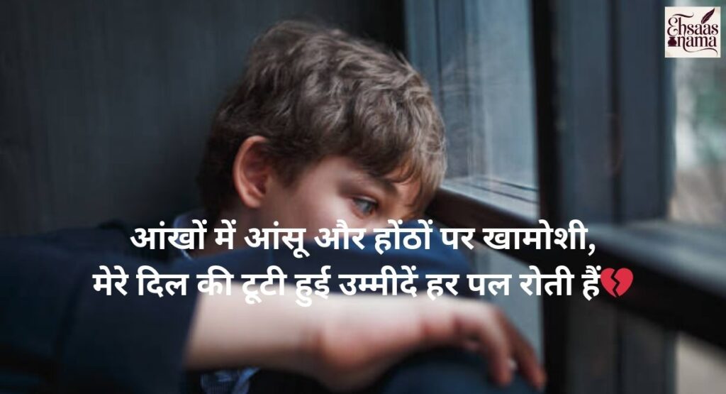 Sad Shayari for boys with tears in eyes and silent lips