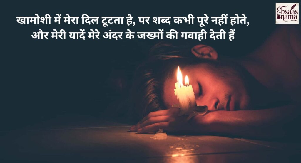Sad Shayari for boys describing the pain of a man broken in silence
