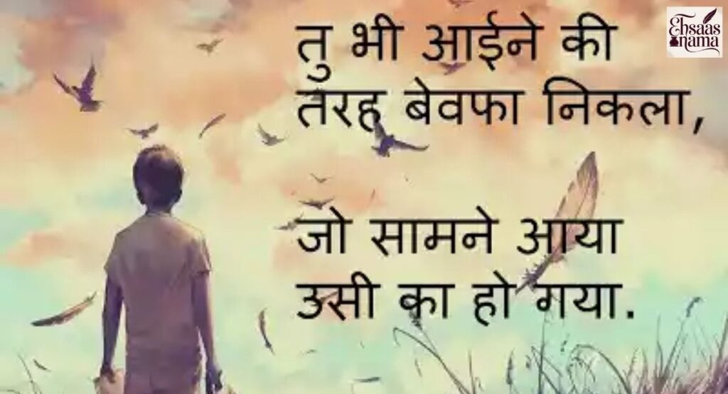 Rozana ke liye short Bewafa Shayari in Hindi