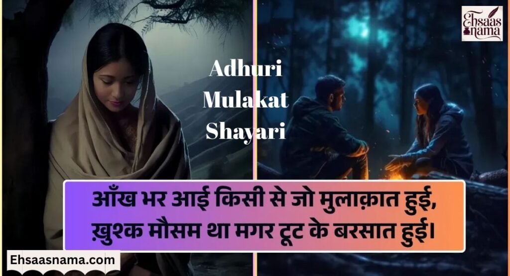 Adhuri Mulakat Shayari