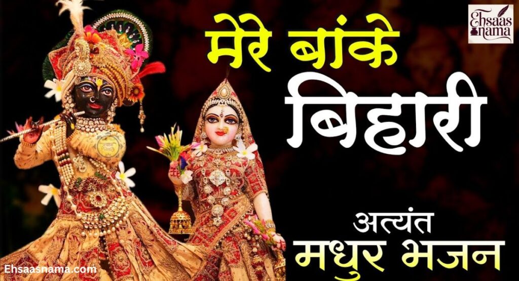 Banke Bihari Shayari