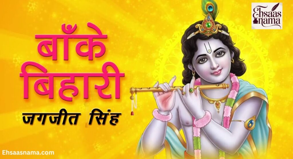 Banke Bihari Shayari