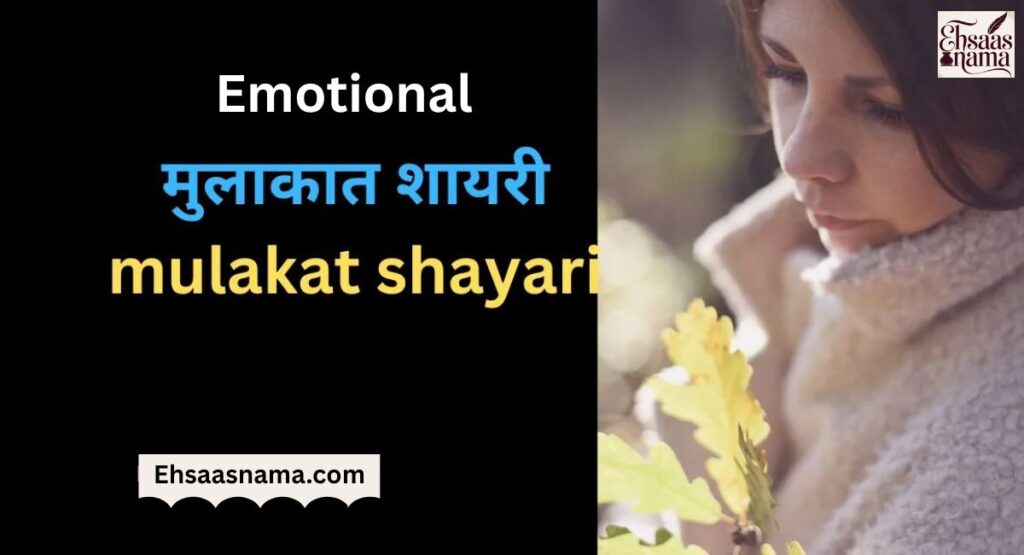 Emotional Mulakat Shayari