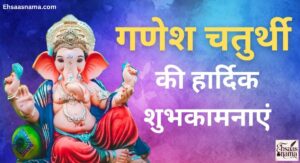 Ganesh Chaturthi Shayari