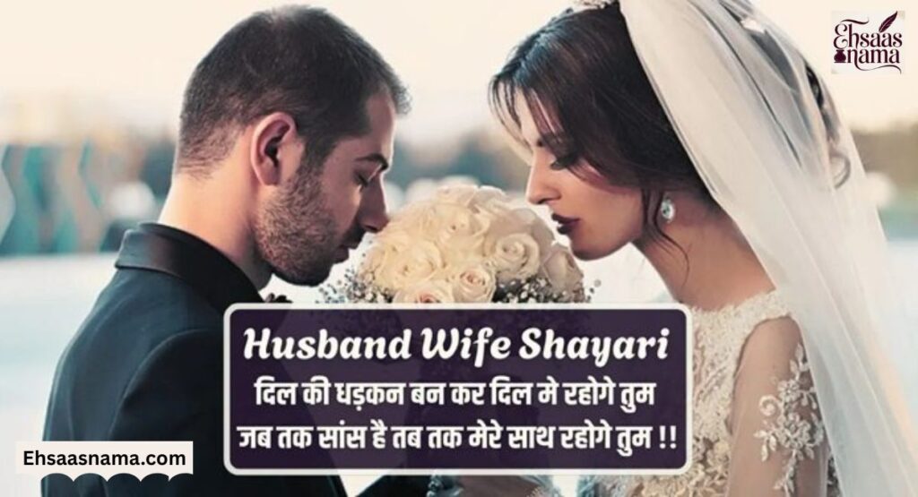 Husband Wife Shayari