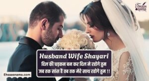 Husband Wife Shayari