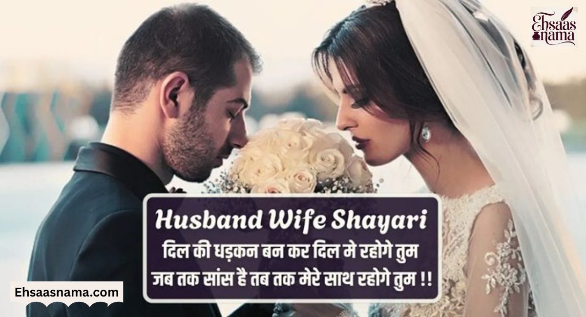Husband Wife Shayari