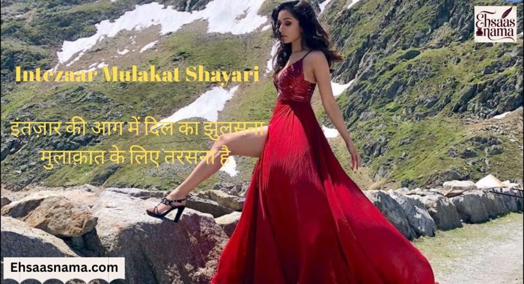 Intezaar Mulakat Shayari