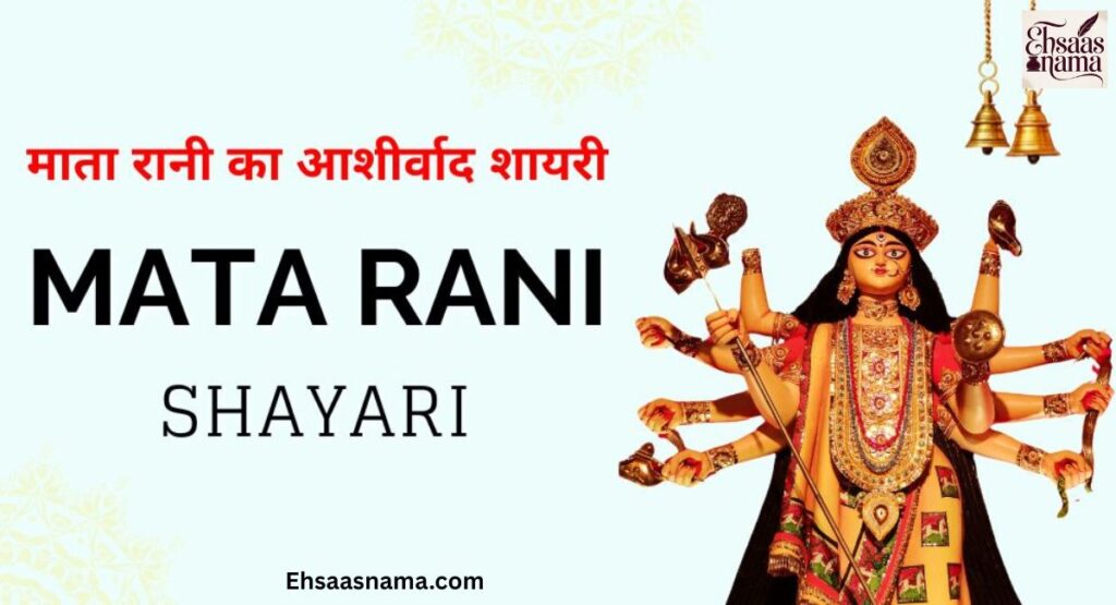 Mata Rani Shayari