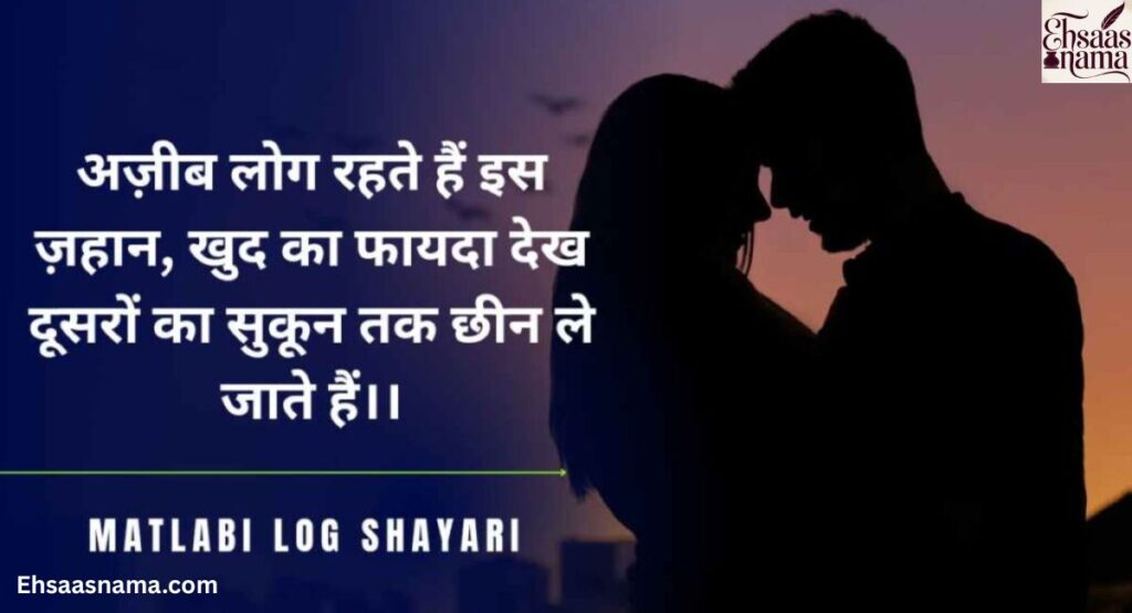 Matlabi Duniya Shayari