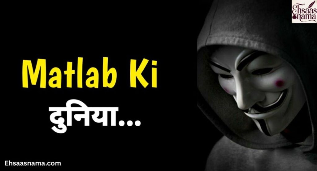 Matlabi Duniya Shayari
