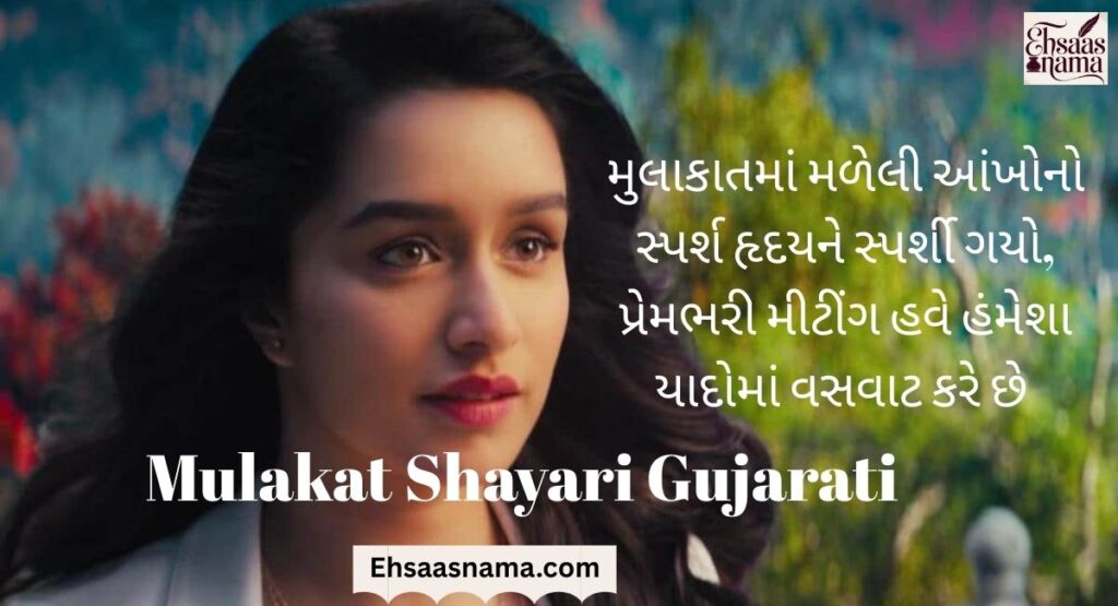 Mulakat Shayari Gujarati