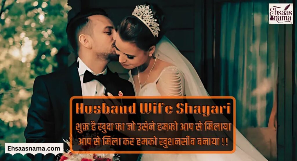 Husband Wife Shayari