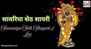 sawariya Seth shayari
