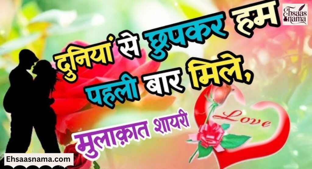True Love Pehli Mulakat Shayari