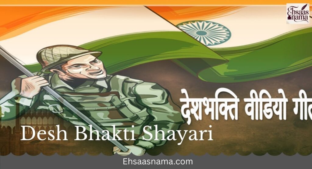 Desh Bhakti Shayari