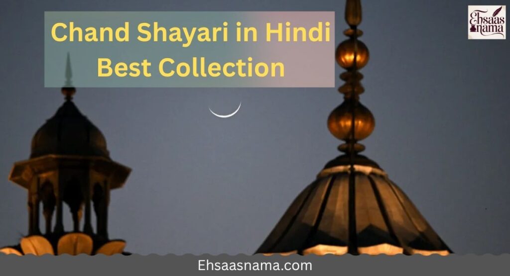 Chand Shayari in Hindi