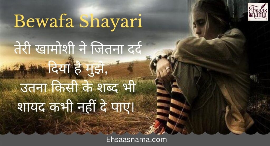 Bewafa Shayari