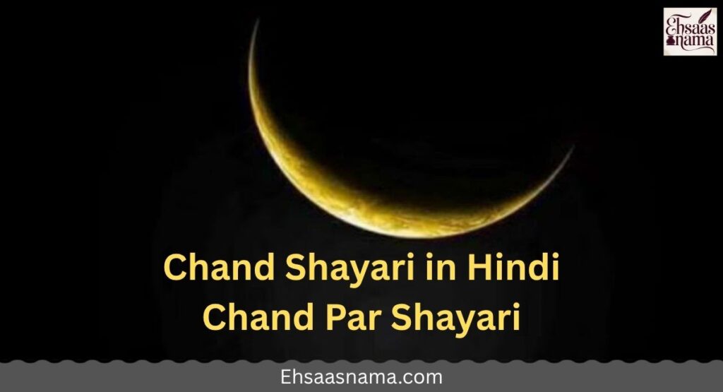 Chand Shayari in Hindi