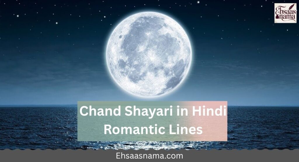 Chand Shayari in Hindi
