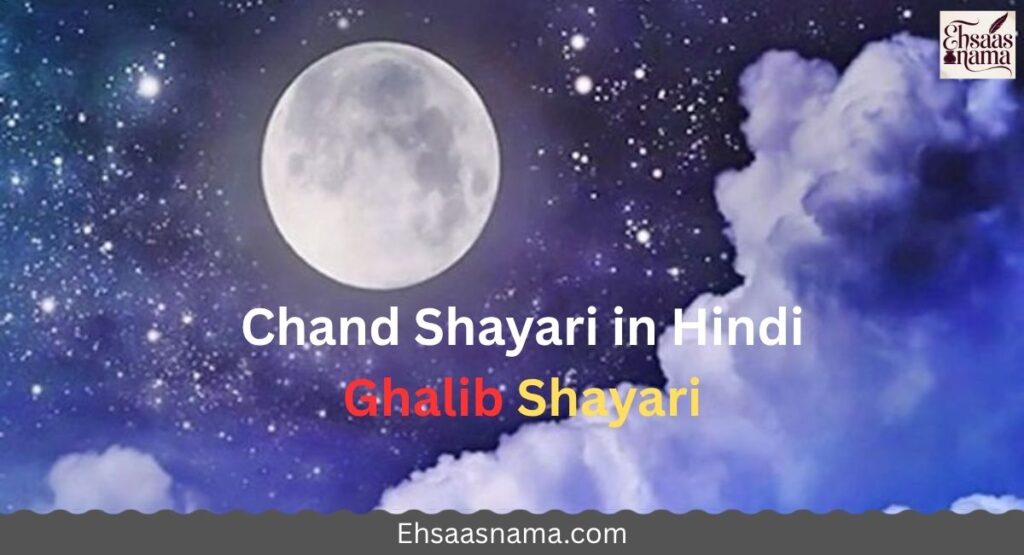 Chand Shayari in Hindi