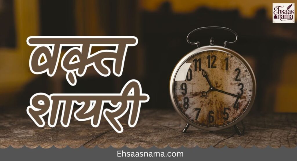 Waqt Shayari in Hindi