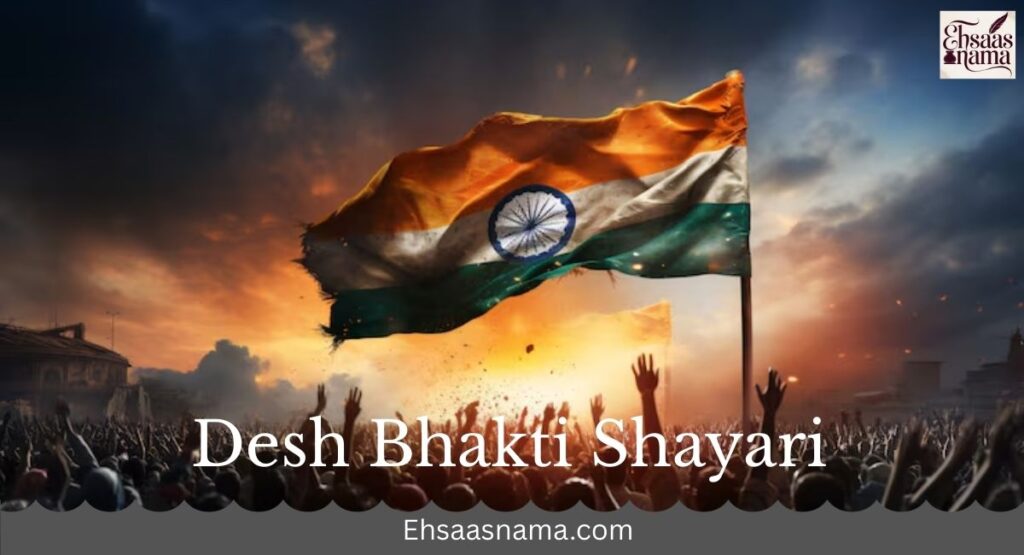 Desh Bhakti Shayari