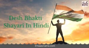 Desh Bhakti Shayari