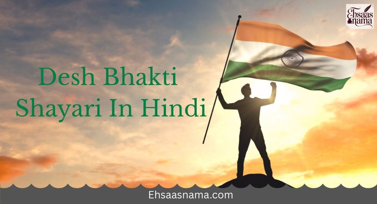 Desh Bhakti Shayari