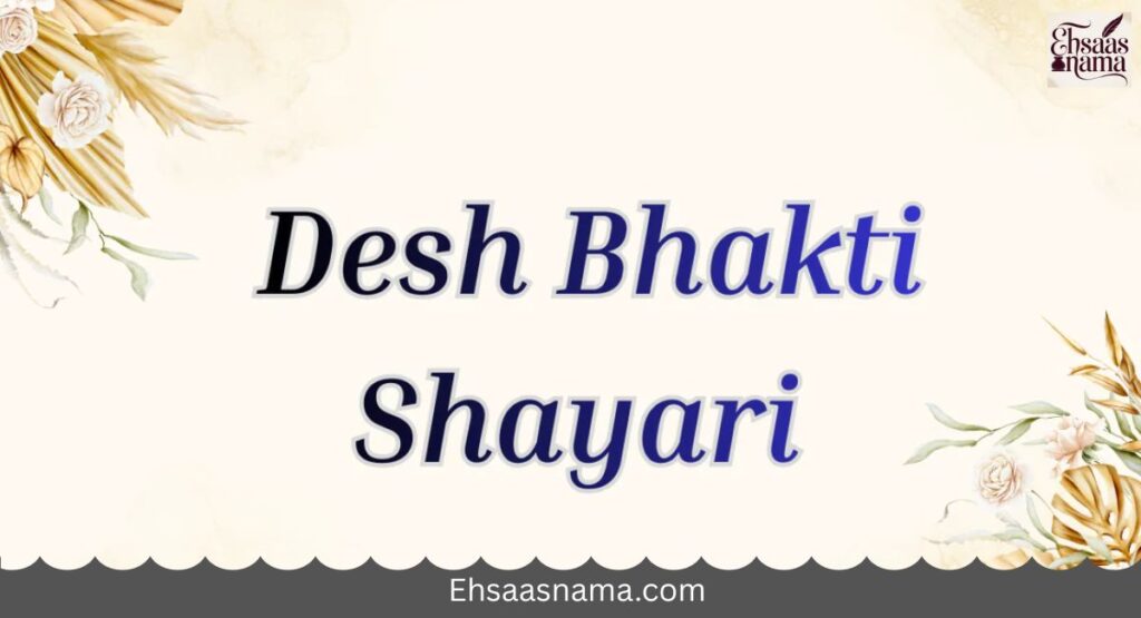 Desh Bhakti Shayari