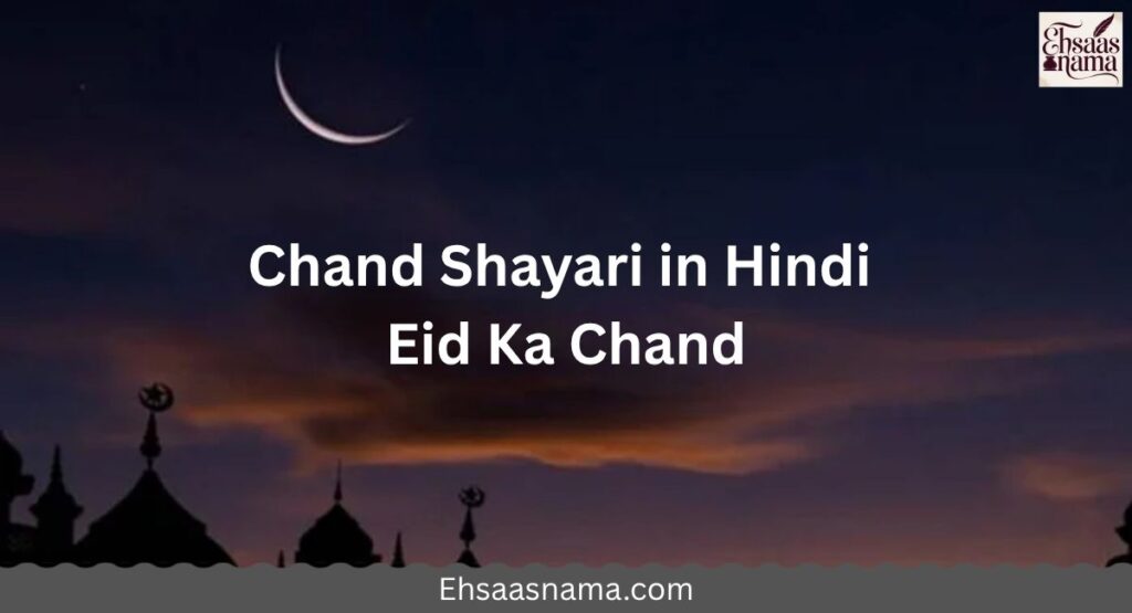 Chand Shayari in Hindi