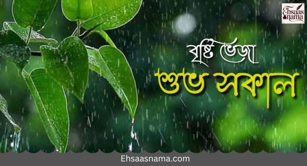 Good Morning Shayari Bengali