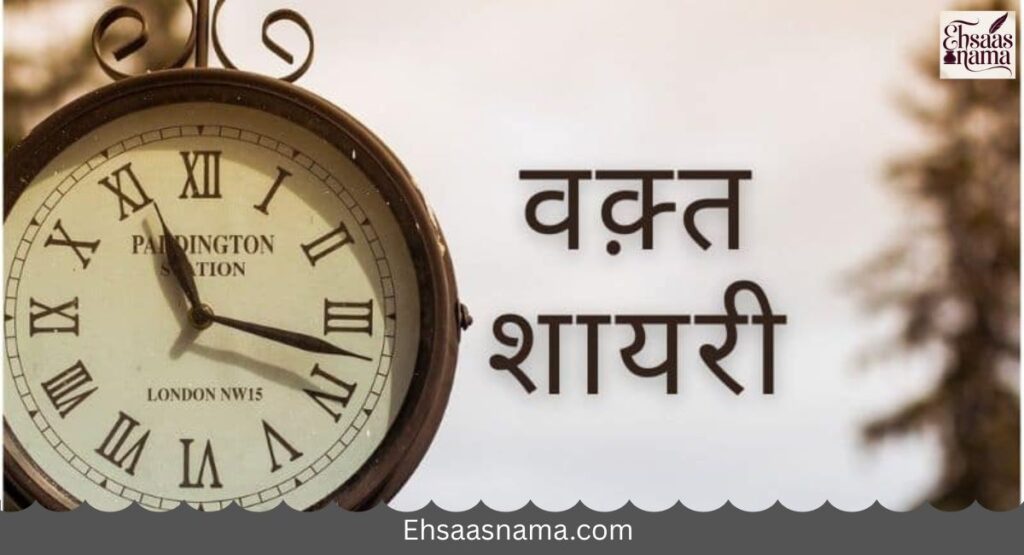 Waqt Shayari in Hindi