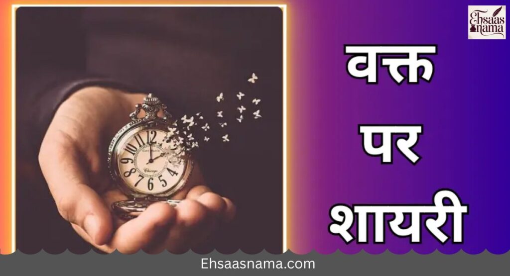 Waqt Shayari in Hindi